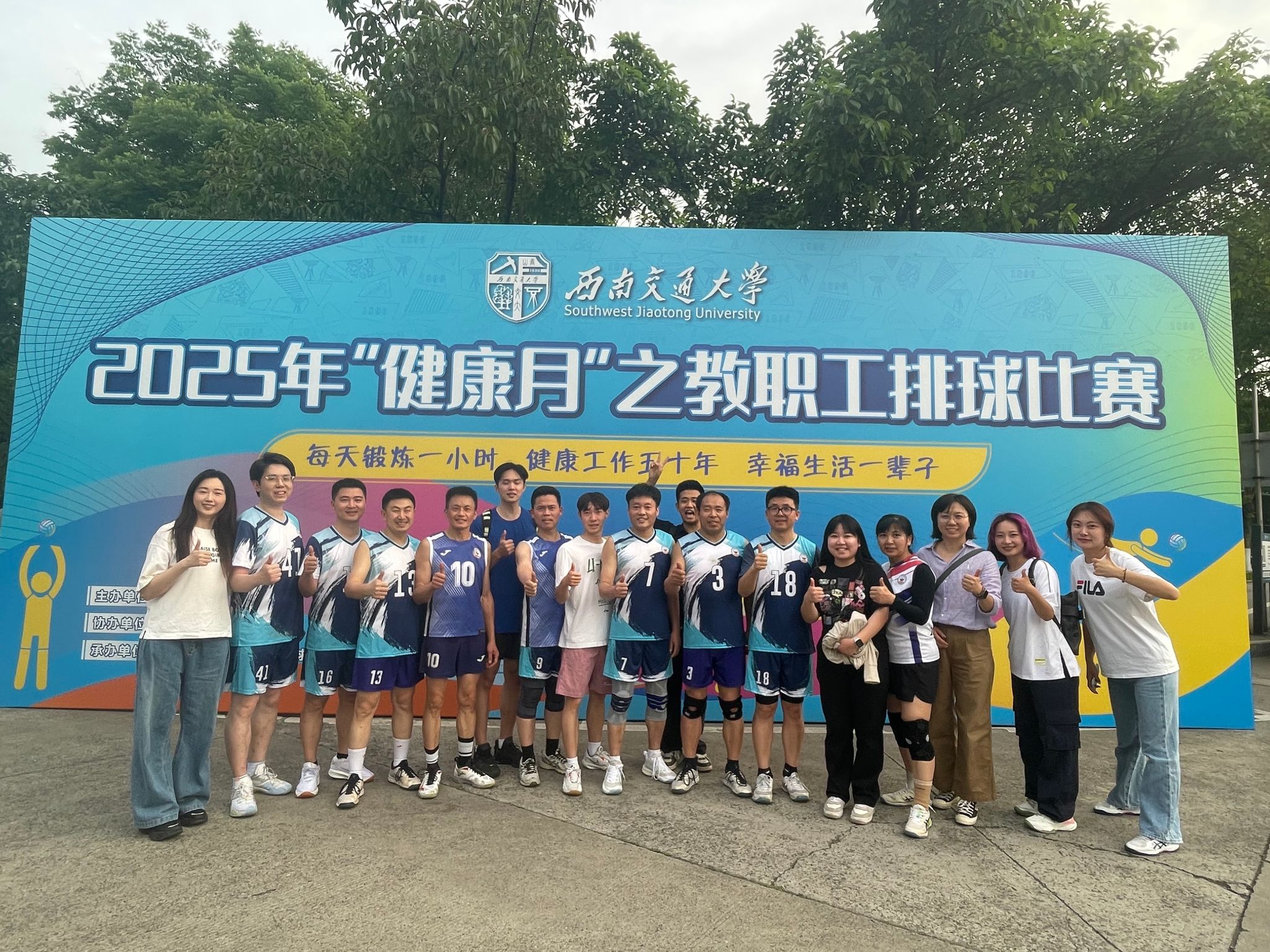 西南交通大学2025年“健康月”之 教职工排球比赛