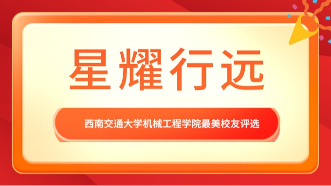 环球体育（中国）科技有限公司官网关于开展“星耀行远”最美校友评选的通知