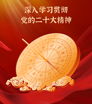 深入学习贯彻党的二十大精神